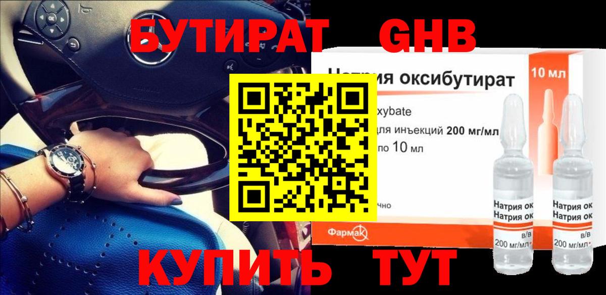 Бутират бутандиол  Бутират  Заводоуковск  Вход с VPN 