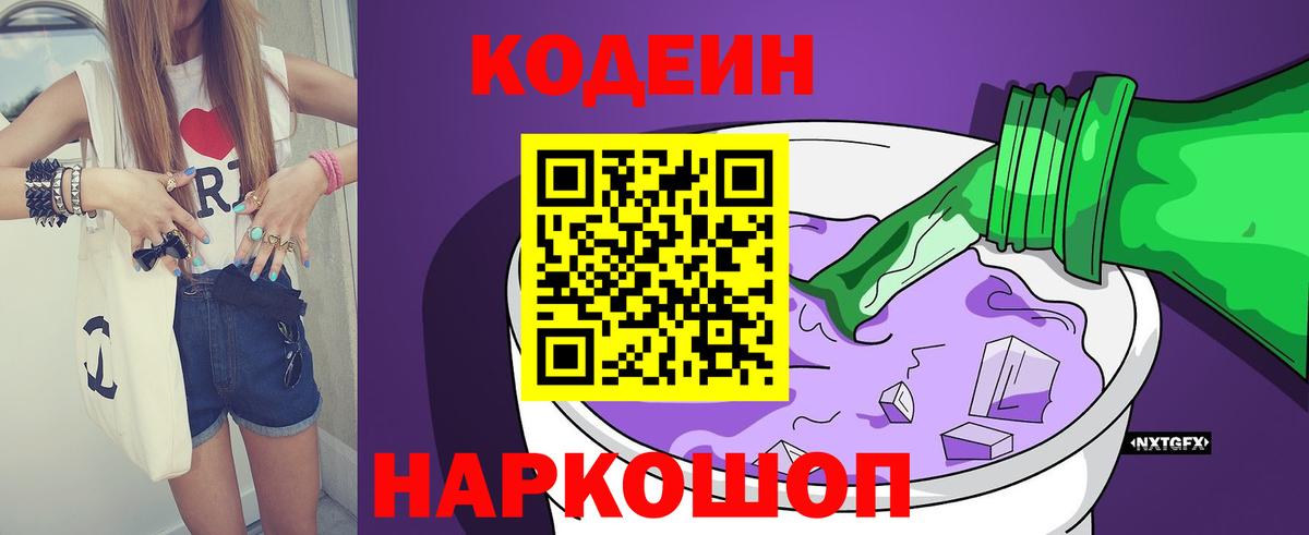 Codein напиток Lean (лин)  Вход с VPN  Codein напиток Lean (лин)  Заводоуковск 